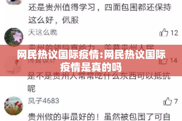 网民热议国际疫情:网民热议国际疫情是真的吗