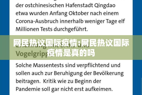 网民热议国际疫情:网民热议国际疫情是真的吗