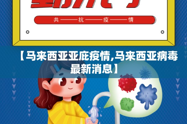 【马来西亚亚庇疫情,马来西亚病毒最新消息】 【马来西亚亚庇疫情,马来西亚病毒最新消息】