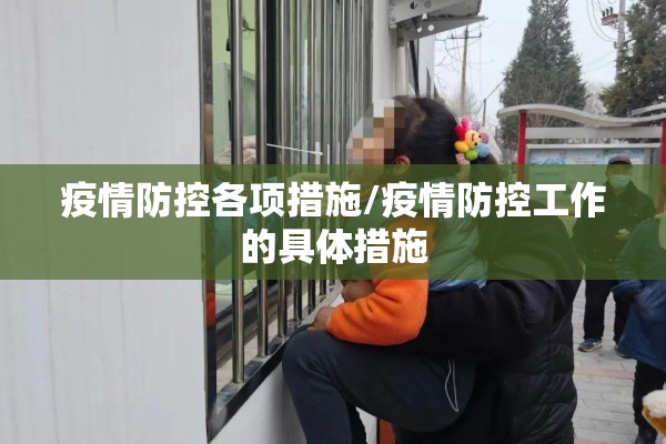 疫情防控各项措施/疫情防控工作的具体措施