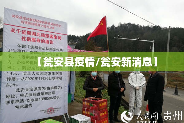 【瓮安县疫情/瓮安新消息】 【瓮安县疫情/瓮安新消息】