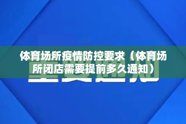 体育场所疫情防控要求（体育场所闭店需要提前多久通知）