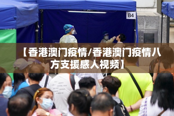 【香港澳门疫情/香港澳门疫情八方支援感人视频】 【香港澳门疫情/香港澳门疫情八方支援感人视频】