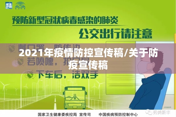 2021年疫情防控宣传稿/关于防疫宣传稿
