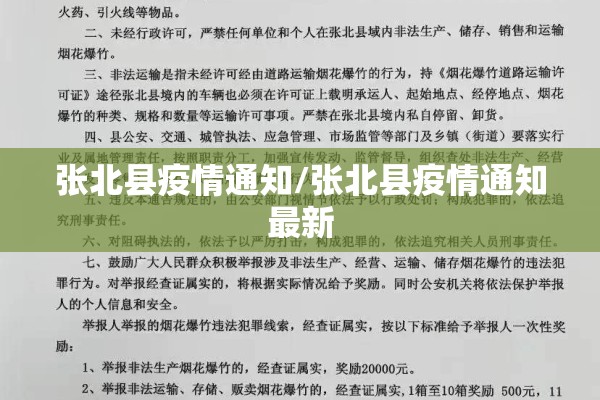 张北县疫情通知/张北县疫情通知最新