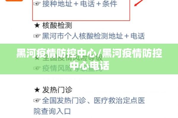 黑河疫情防控中心/黑河疫情防控中心电话 黑河疫情防控中心/黑河疫情防控中心电话
