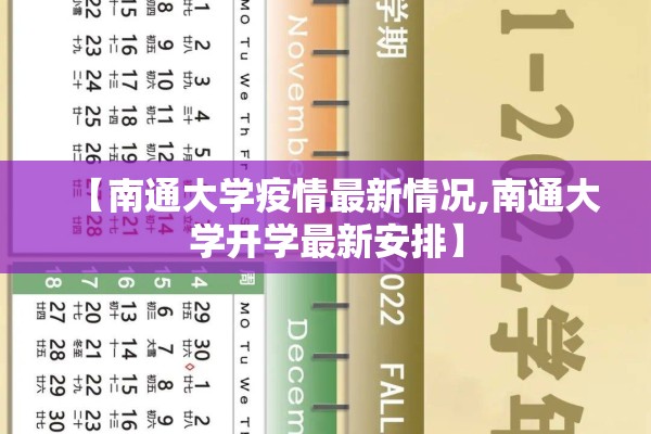 【南通大学疫情最新情况,南通大学开学最新安排】 【南通大学疫情最新情况,南通大学开学最新安排】