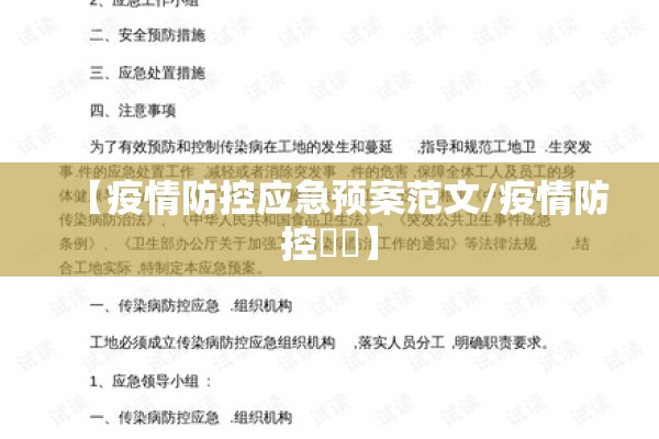 【疫情防控应急预案范文/疫情防控視頻】 【疫情防控应急预案范文/疫情防控視頻】
