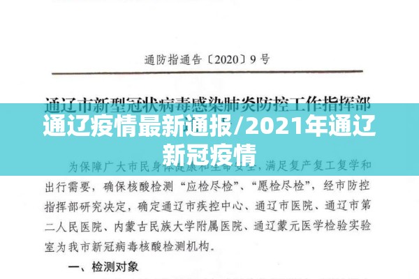 通辽疫情最新通报/2021年通辽新冠疫情 通辽疫情最新通报/2021年通辽新冠疫情