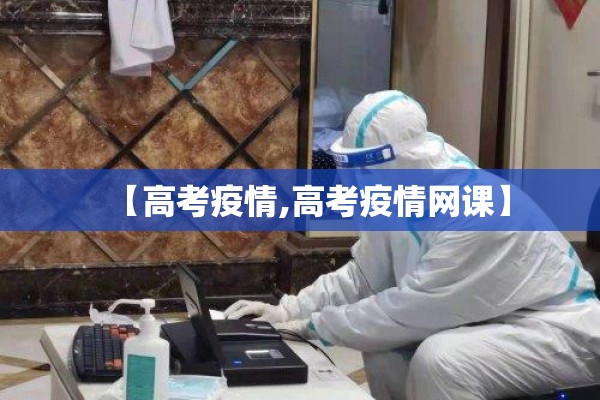 【高考疫情,高考疫情网课】