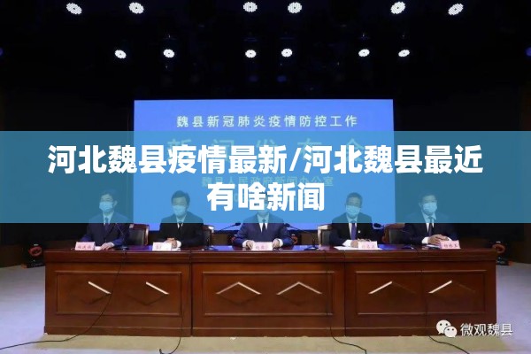 河北魏县疫情最新/河北魏县最近有啥新闻