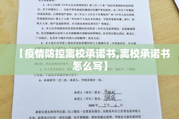 【疫情防控离校承诺书,离校承诺书怎么写】