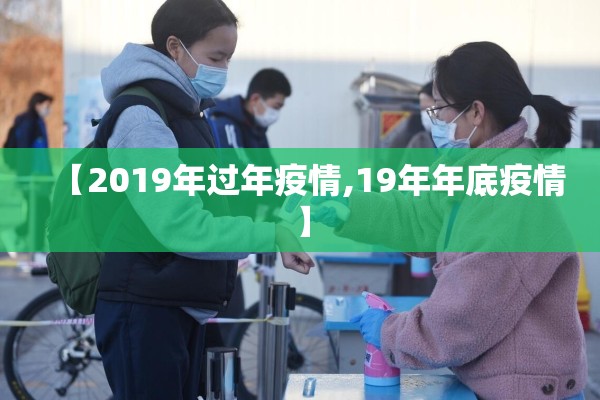 【2019年过年疫情,19年年底疫情】