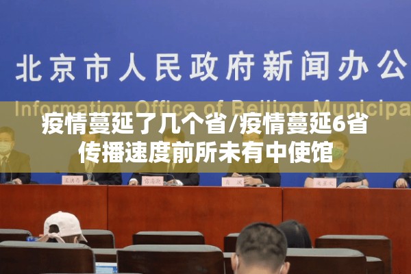 疫情蔓延了几个省/疫情蔓延6省传播速度前所未有中使馆