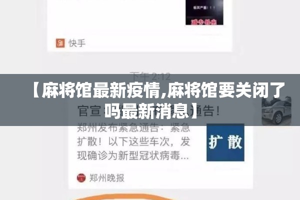 【麻将馆最新疫情,麻将馆要关闭了吗最新消息】 【麻将馆最新疫情,麻将馆要关闭了吗最新消息】