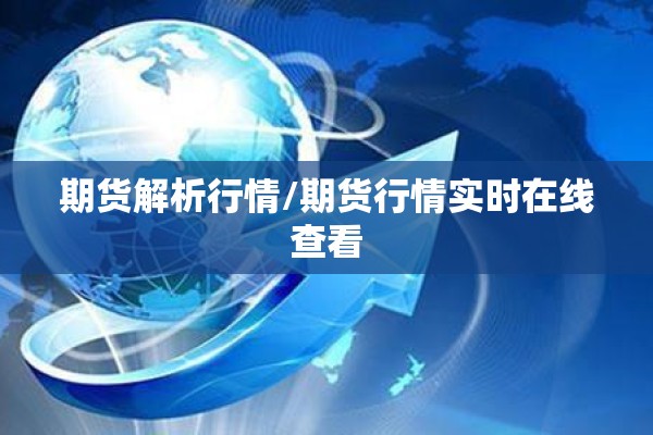 期货解析行情/期货行情实时在线查看 期货解析行情/期货行情实时在线查看