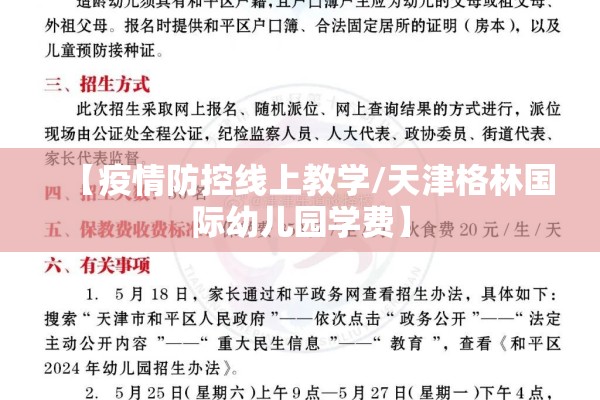 【疫情防控线上教学/天津格林国际幼儿园学费】 【疫情防控线上教学/天津格林国际幼儿园学费】