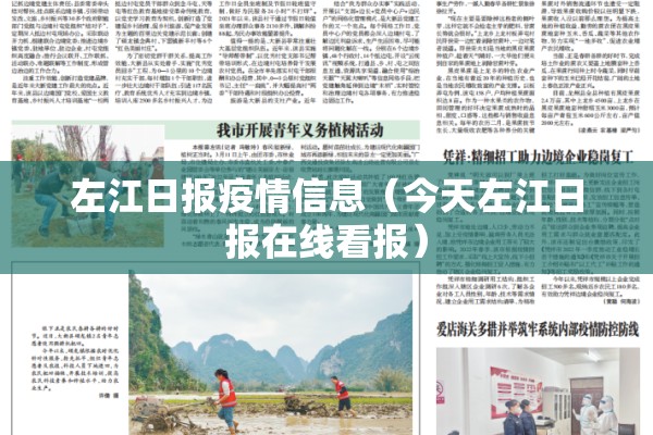 左江日报疫情信息(今天左江日报在线看报) 左江日报疫情信息(今天左江日报在线看报)