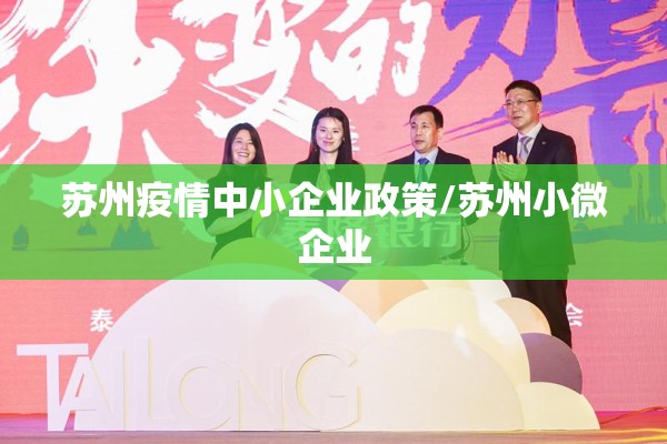 苏州疫情中小企业政策/苏州小微企业 苏州疫情中小企业政策/苏州小微企业