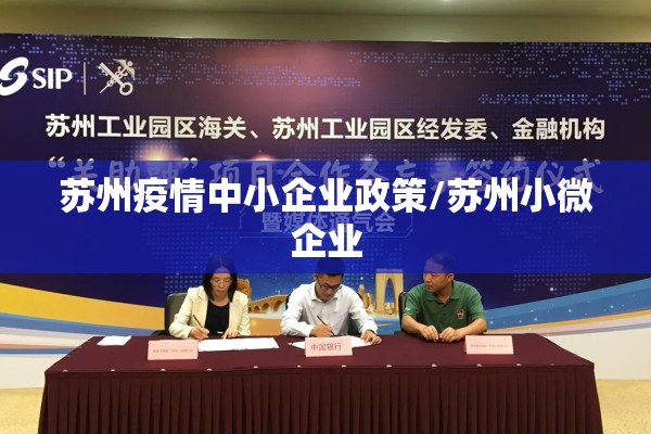苏州疫情中小企业政策/苏州小微企业 苏州疫情中小企业政策/苏州小微企业