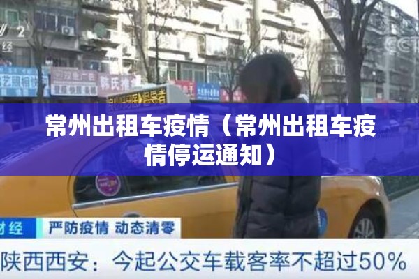 常州出租车疫情(常州出租车疫情停运通知) 常州出租车疫情(常州出租车疫情停运通知)