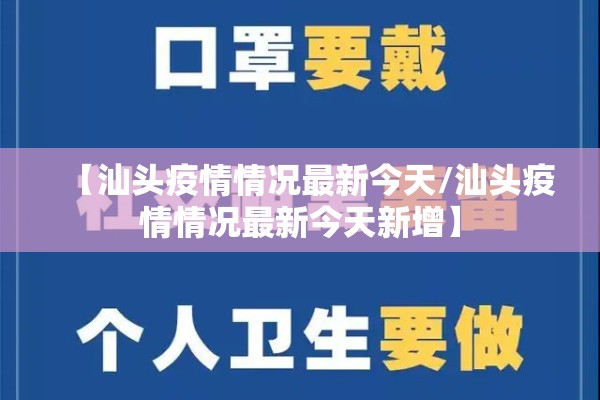 【汕头疫情情况最新今天/汕头疫情情况最新今天新增】