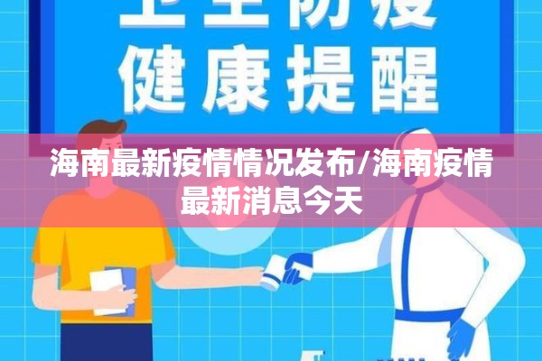 海南最新疫情情况发布/海南疫情最新消息今天 海南最新疫情情况发布/海南疫情最新消息今天