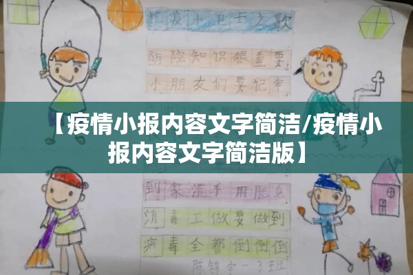【疫情小报内容文字简洁/疫情小报内容文字简洁版】 【疫情小报内容文字简洁/疫情小报内容文字简洁版】