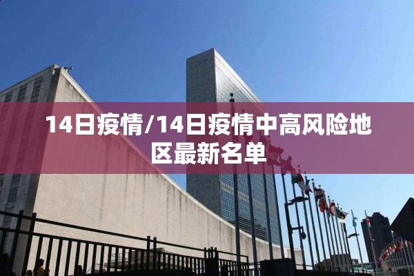 海南最新疫情情况发布/海南疫情最新消息今天
