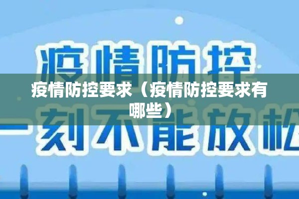疫情防控要求(疫情防控要求有哪些) 疫情防控要求(疫情防控要求有哪些)