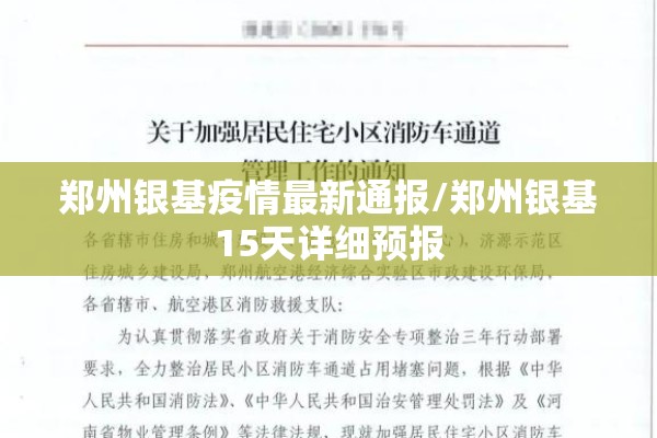 郑州银基疫情最新通报/郑州银基15天详细预报
