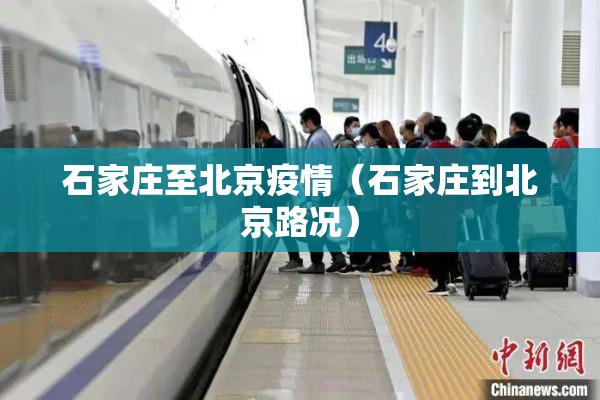 石家庄至北京疫情(石家庄到北京路况) 石家庄至北京疫情(石家庄到北京路况)