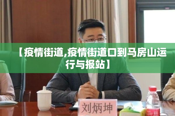【新闻发布会广州疫情/广州新闻最新】