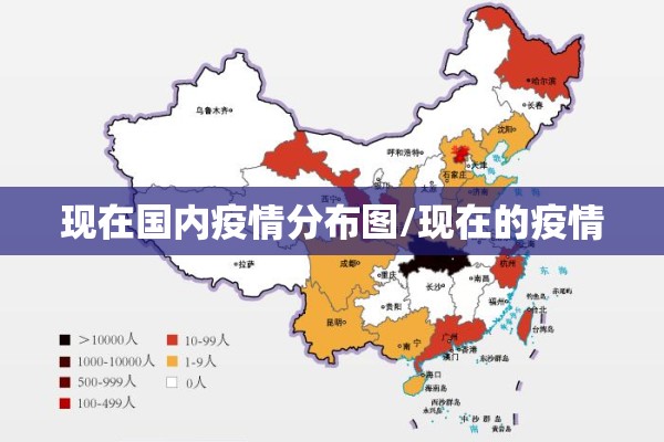 现在国内疫情分布图/现在的疫情