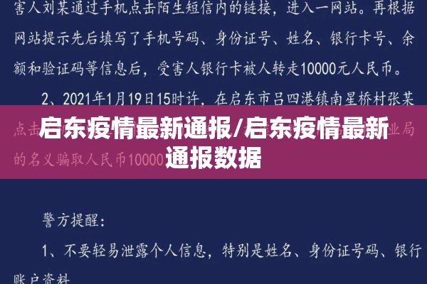 启东疫情最新通报/启东疫情最新通报数据 启东疫情最新通报/启东疫情最新通报数据