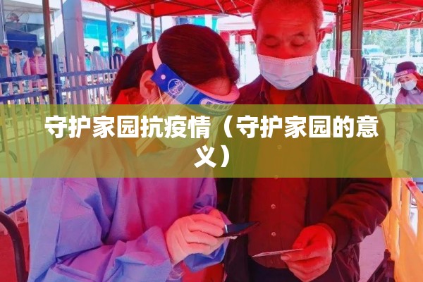 守护家园抗疫情（守护家园的意义）