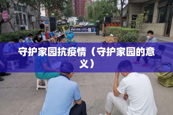 守护家园抗疫情（守护家园的意义）