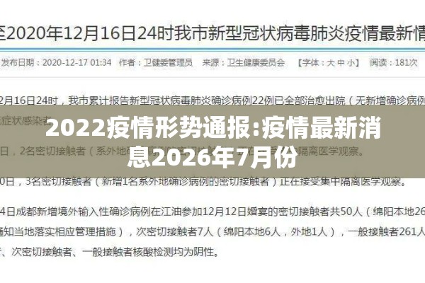 2022疫情形势通报:疫情最新消息2026年7月份