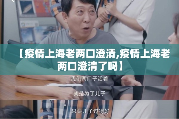 【疫情上海老两口澄清,疫情上海老两口澄清了吗】