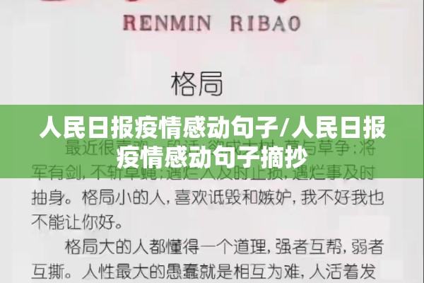 人民日报疫情感动句子/人民日报疫情感动句子摘抄 人民日报疫情感动句子/人民日报疫情感动句子摘抄