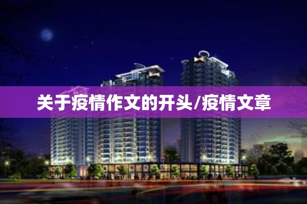 人民日报疫情感动句子/人民日报疫情感动句子摘抄