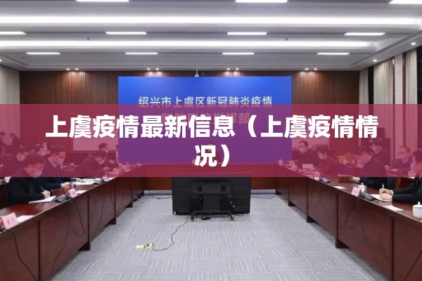 上虞疫情最新信息(上虞疫情情况) 上虞疫情最新信息(上虞疫情情况)