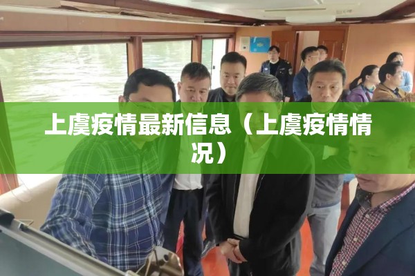 上虞疫情最新信息(上虞疫情情况) 上虞疫情最新信息(上虞疫情情况)