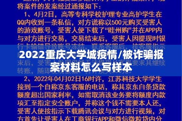 2022重庆大学城疫情/被诈骗报案材料怎么写样本 2022重庆大学城疫情/被诈骗报案材料怎么写样本