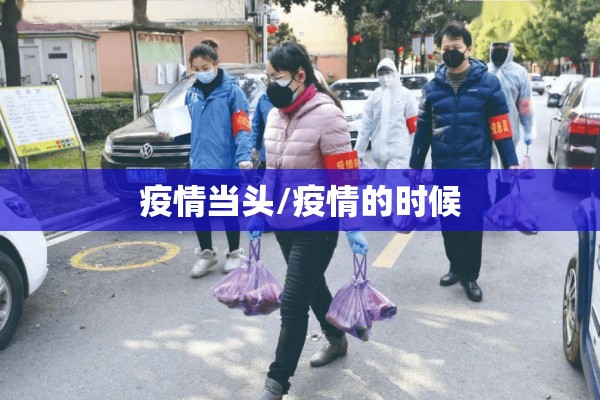 疫情当头/疫情的时候