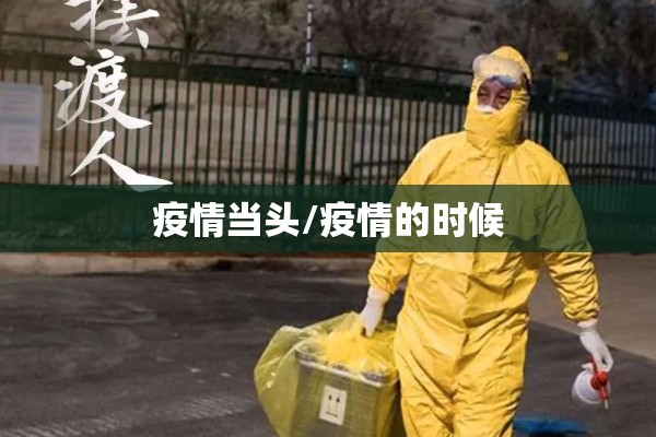 疫情当头/疫情的时候