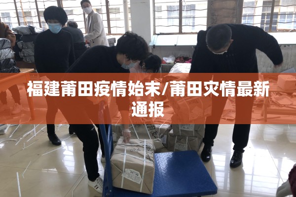 福建莆田疫情始末/莆田灾情最新通报