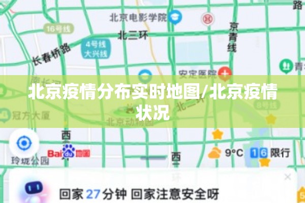 北京疫情分布实时地图/北京疫情状况