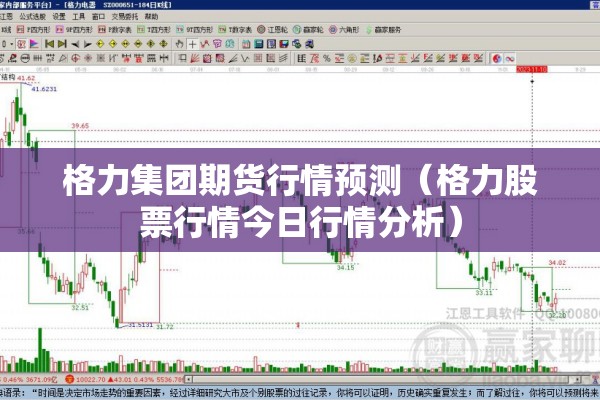 格力集团期货行情预测（格力股票行情今日行情分析）