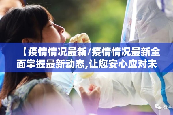 【阿拉善疫情,阿拉善疫情期间视频】